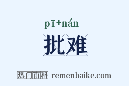 批难是什么意思的图片